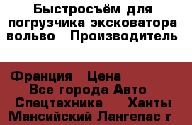 Быстросъём для погрузчика эксковатора вольво › Производитель ­ Франция › Цена ­ 15 000 - Все города Авто » Спецтехника   . Ханты-Мансийский,Лангепас г.